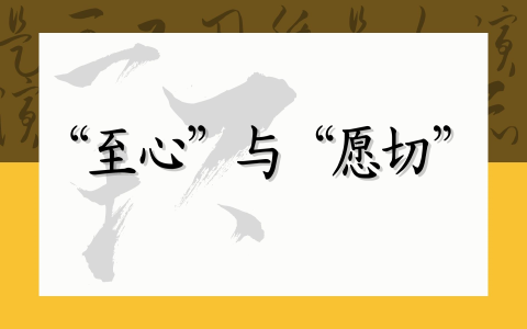 “至心”与“愿切”