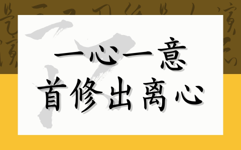 一心一意首修出离心