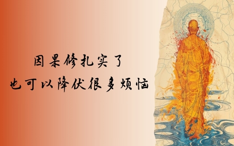 因果修扎实了 也可以降伏很多烦恼