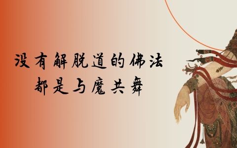 没有解脱道的佛法 都是与魔共舞