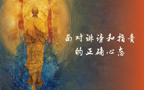 面对诽谤和指责的正确心态