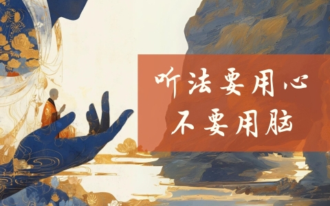 听法要用心 不要用脑
