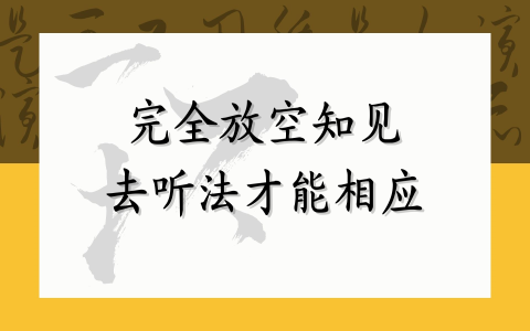 完全放空知见去听法才能相应