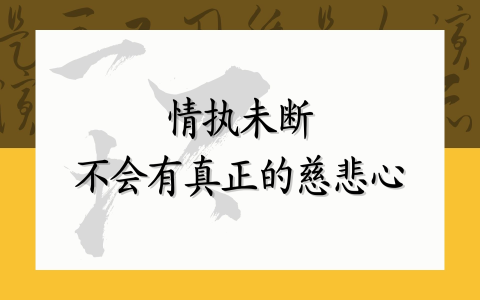 情执未断不会有真正的慈悲心
