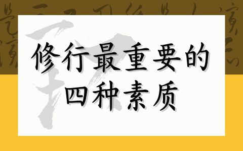 修行最重要的四种素质