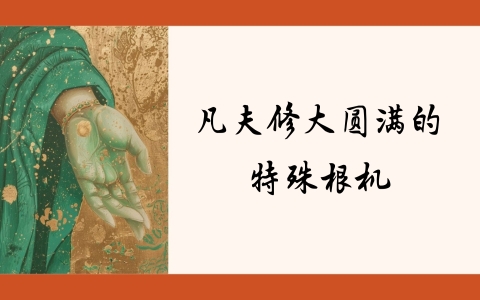 凡夫修大圆满的特殊根机