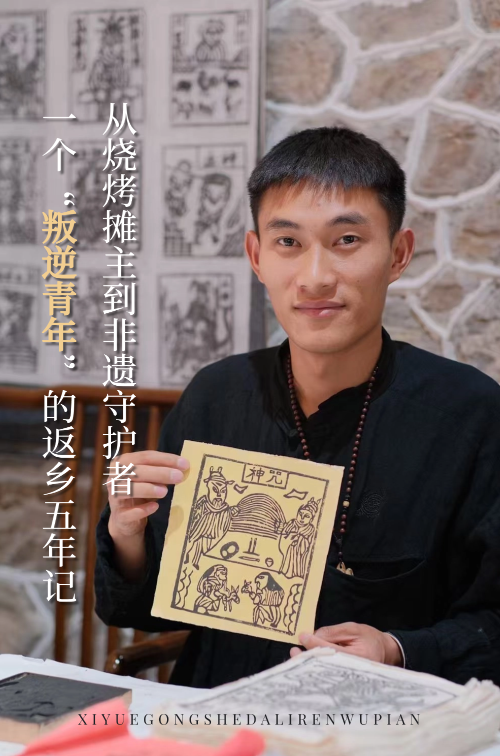 囍悦青年|从烧烤摊主到非遗守护者：一个"叛逆"青年的返乡五年记